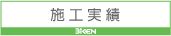 Biken 東北総合美研 施工実績